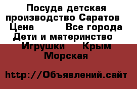 Посуда детская производство Саратов › Цена ­ 200 - Все города Дети и материнство » Игрушки   . Крым,Морская